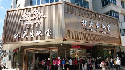 沈陽林大生珠寶首飾 百年匠心，璀璨傳承