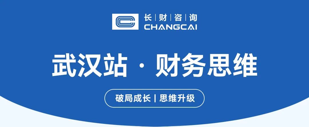 「長財(cái)咨詢」第59期《財(cái)務(wù)思維》武漢站圓滿落幕!